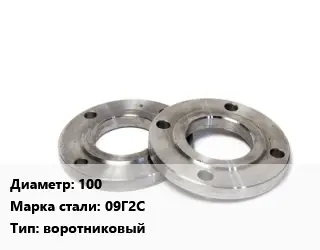 Фланец нержавеющий 100 Сталь: 09Г2С воротниковый